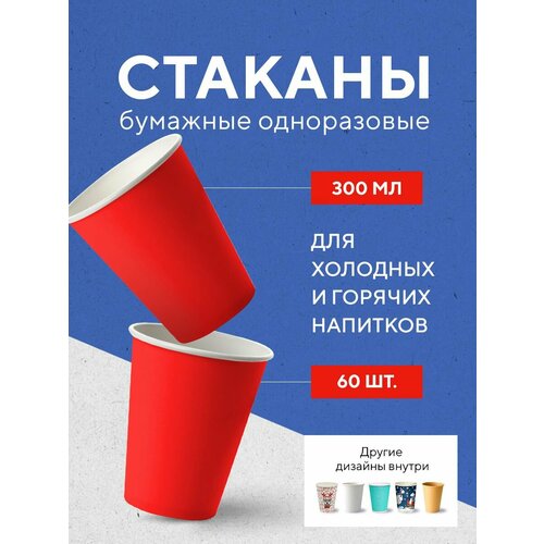 Бумажные одноразовые стаканы, 300 мл, RED, однослойные, для кофе, чая, холодных и горячих напитков, 60 шт в упаковке фото, описание