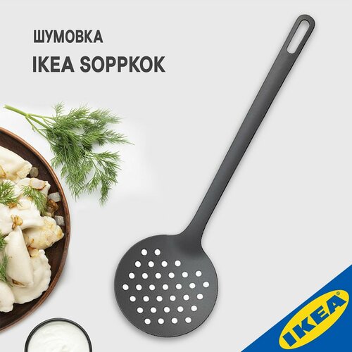 Шумовка IKEA SOPPKOK соппкёк 34 см серый фото, описание