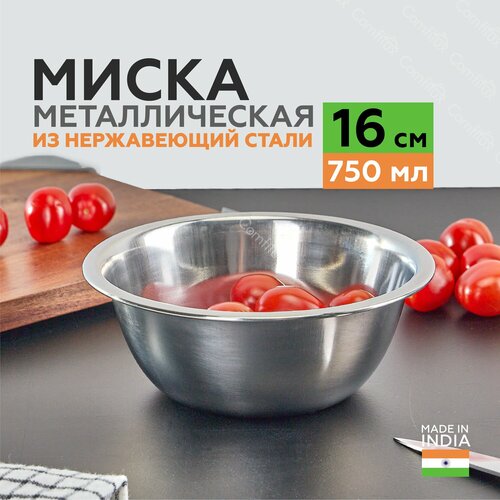 Миска для кухни из нержавеющей стали 16 см, 750 мл. фото, описание