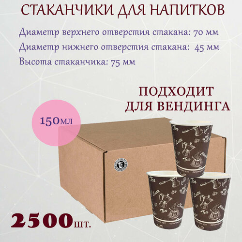 Стакан бумажный Global Cups 150 мл 70 мм, коробка, (2500шт.) фото, описание