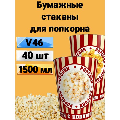 Стакан для попкорна бумажный V46, 1.5 л, 40 шт, Стаканы одноразовые для попкорна и снеков Классика фото, описание