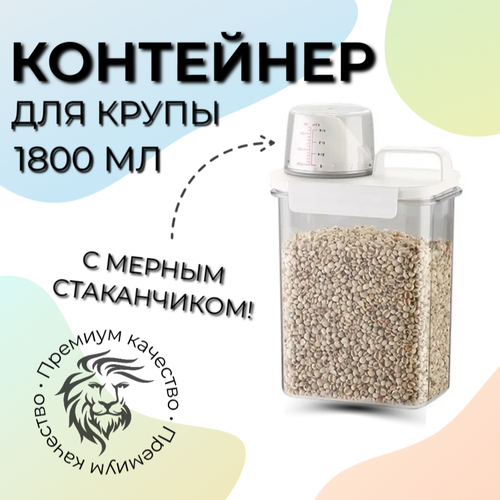 Контейнер для крупы и сыпучих продуктов, 1800 мл фото, описание