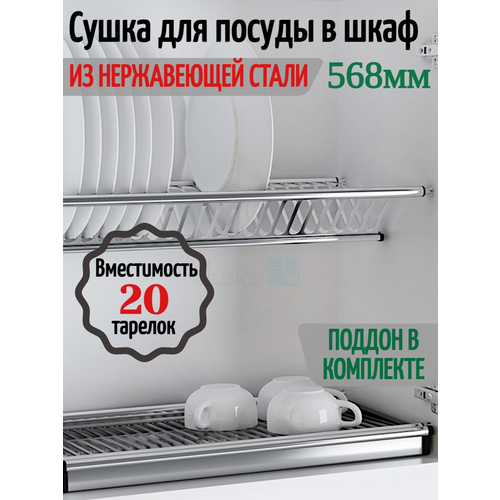 Сушка для посуды в шкаф 600мм нержавеющая сталь. фото, описание