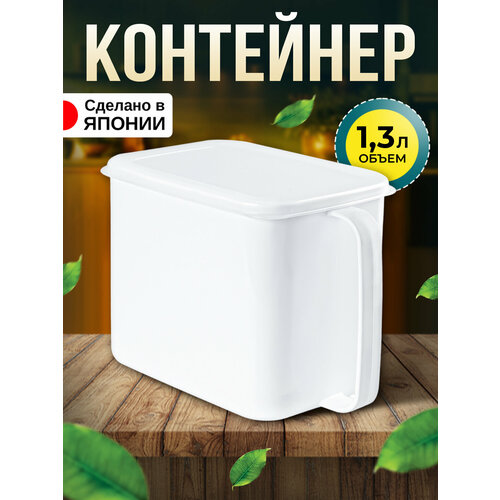 Контейнер для хранения сыпучих продуктов пластиковый с крышкой 1,3 л 16,1х10,5х12 Nakaya фото, описание