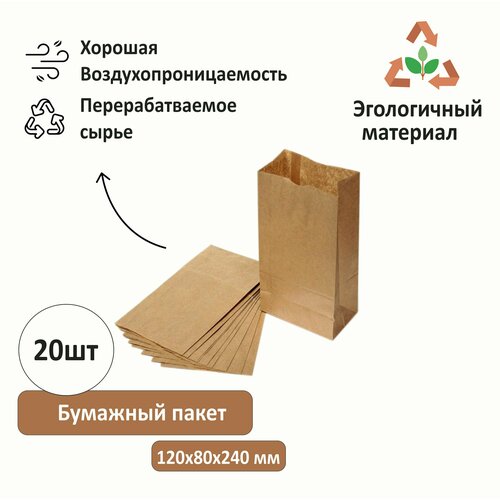 Крафт пакет, бумажный пакет, пакет для хранения продуктов, 120 х 80 х 240 мм, комплект 20 штук фото, описание