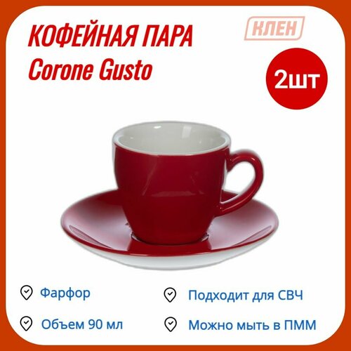 Кофейная пара / Чашка для чая и кофе с блюдцем 90 мл фарфор красный Corone Gusto - 2 пары фото, описание