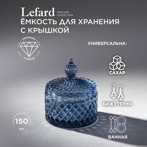 Емкость для хранения diamant blue 10см Lefard (182318) фото, описание