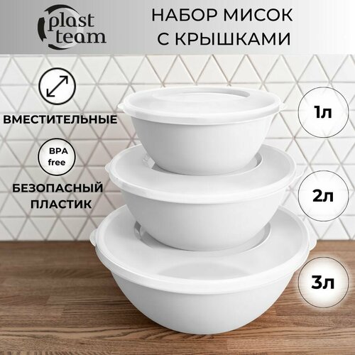 Набор мисок с крышками 3шт (3л,2л,1л) набор салатников пластиковая миска для кухни фото, описание