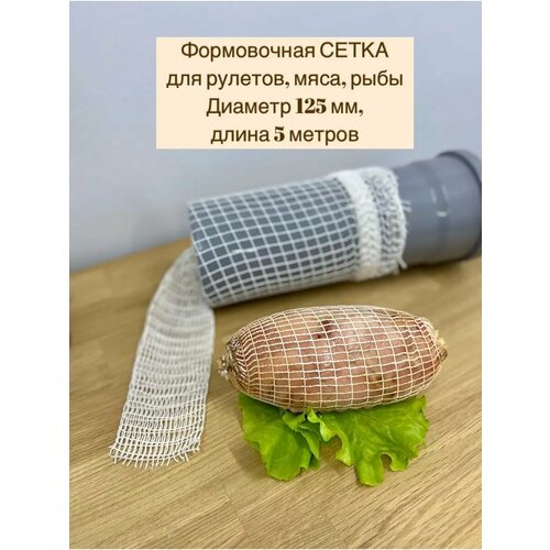 Сетка формовочная для мяса и рулетов 125мм, длина 5 м фото, описание