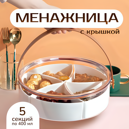 Тарелка для сухофруктов менажница с крышкой MNV HOME, 5 секций фото, описание