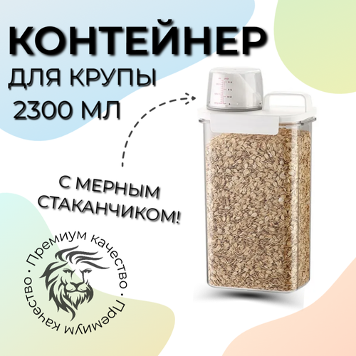 Контейнер для крупы и сыпучих продуктов, 2300 мл фото, описание