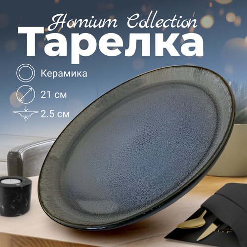 Тарелка Homium Collection, керамическая тарелка для гарниров, D21см, цвет голубой фото, описание