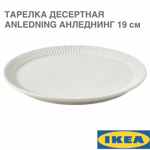 Тарелка десертная IKEA ANLEDNING анледнинг, светло-бежевый, 19 см фото, описание