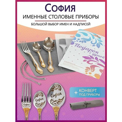 Подарочный набор столовых приборов с именем София родным и близким на Новый год 2025 и Рождество фото, описание