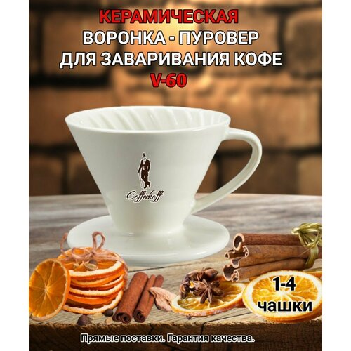 Воронка керамическая для приготовления кофе 