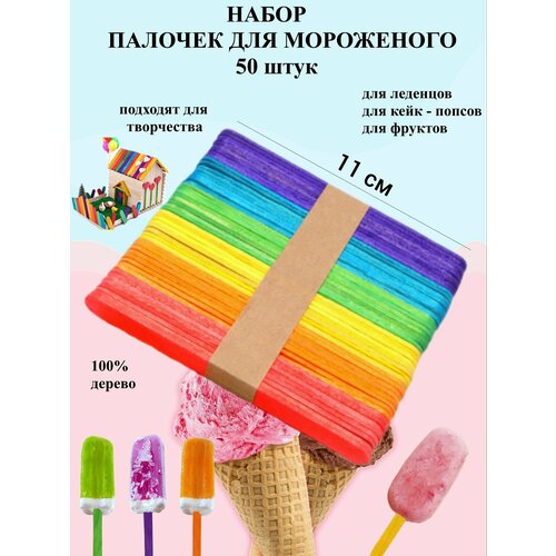 Палочки для мороженого цветные 50 шт Рах / Набор палочек для мороженого / Палочки для творчества / Для кейк попсов фото, описание