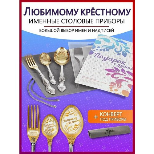 Подарочный набор столовых приборов именных Любимому крёстному родным и близким на Новый год 2025 и Рождество фото, описание