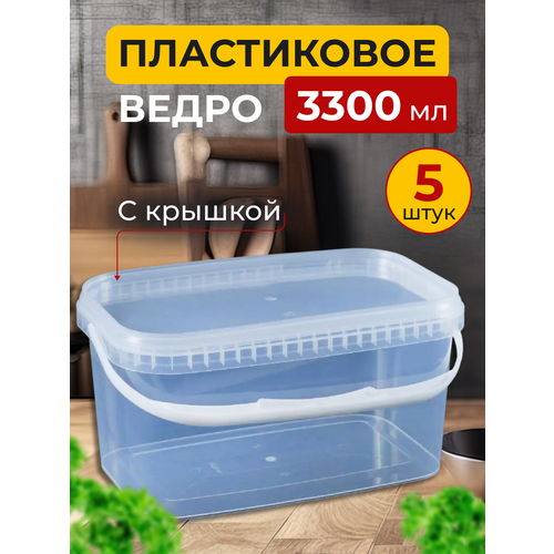 Набор пластиковых контейнеров с крышкой, контейнеры для хранения продуктов, 3,3л/5шт фото, описание