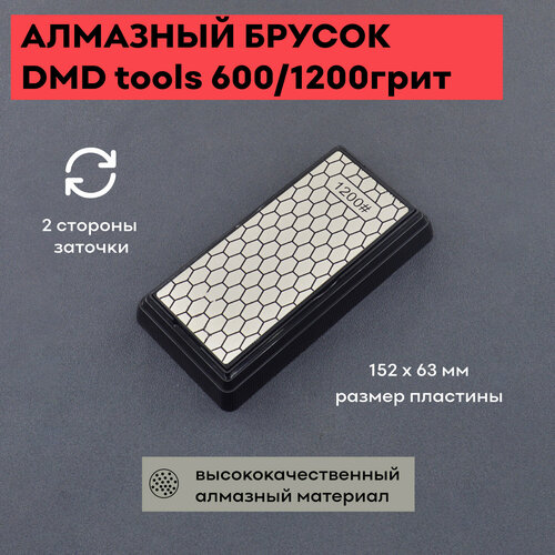 Алмазный брусок DMD tools 600/1200грит, 152*63*6 мм / точильный брусок / точилка для ножей / для ручной заточки фото, описание