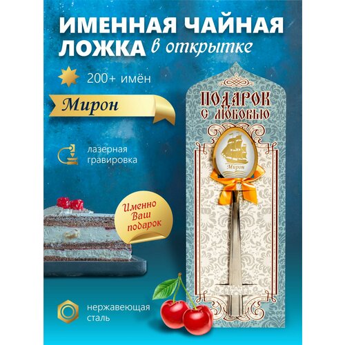 Мирон - Именная чайная ложка фото, описание