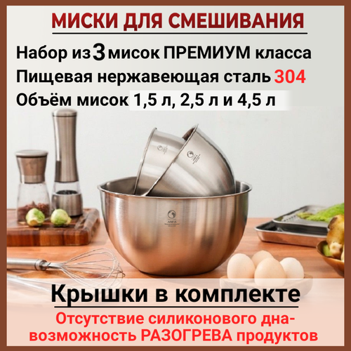 Миски для миксера / смешивания, с крышками / Набор мисок из нержавеющей стали 304 / Отличный подарок фото, описание