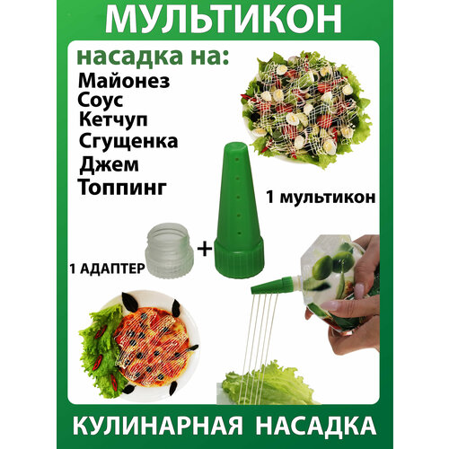 Мультикон 1+1, Мультиструйная насадка на майонез; Кулинарная насадка; Кондитерский шприц фото, описание