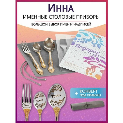 Подарочный набор столовых приборов с именем Инна родным и близким на Новый год 2025 и Рождество фото, описание