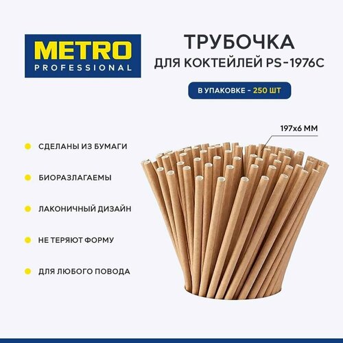 Трубочка для коктейлей Metro Professional PS-1976C, бумага, 250 шт, 197x6 мм фото, описание