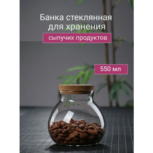 Банка для сыпучих продуктов, стеклянная банка с пробковой крышкой, банка для крупы, чая, кофе 550 мл фото, описание