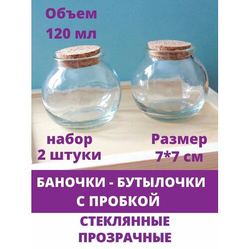 Баночки - бутылочки с пробкой, стеклянные, прозрачные 120 мл, 7*7 см, набор 2 штуки фото, описание