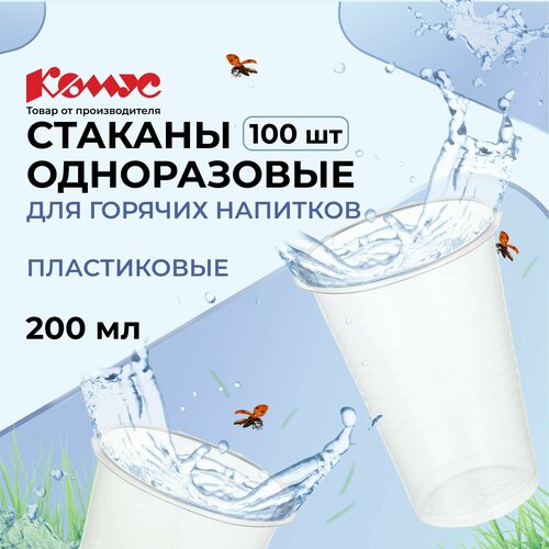 Комус стаканы одноразовые пластиковые Эконом, 200 мл, 100 шт., бесцветный фото, описание