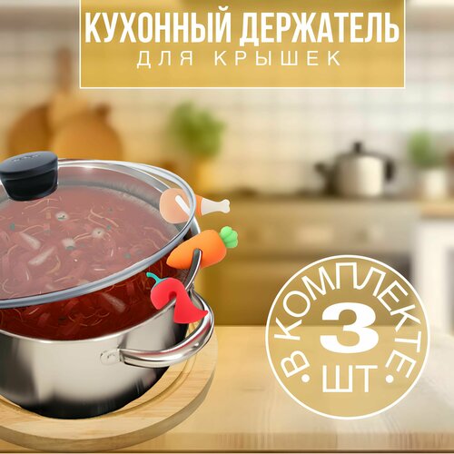 Силиконовый держатель кухонный для крышек от выкипания фото, описание