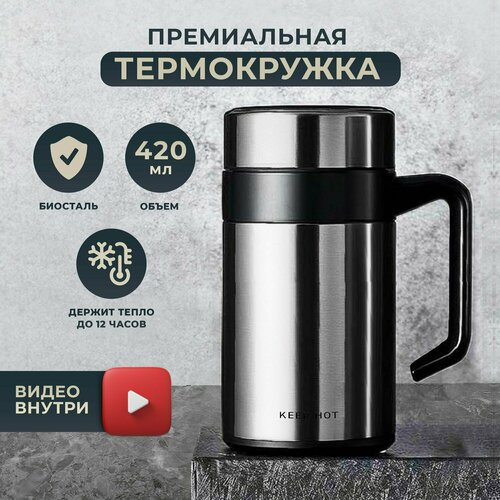 Термокружка премиум-класса Keep Hot с ручкой и ситечком для кофе и чая, прекрасный подарок, хром 420мл фото, описание