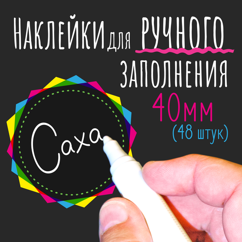 Наклейки на банки для сыпучих продуктов, наклейки без надписей, 40мм, 48 штук, цветные. Форма 14 фото, описание