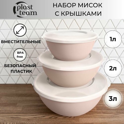 Набор мисок с крышками 3шт (3л,2л,1л) набор салатников для кухни пластиковая миска фото, описание