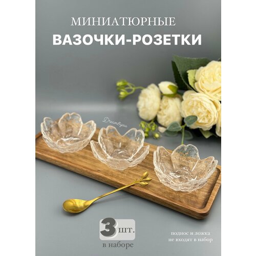 Миниатюрная вазочка-розетка для икры и соусов DAY, 3-PDS-004, прозрачная без золотой каемки, 3 шт. фото, описание