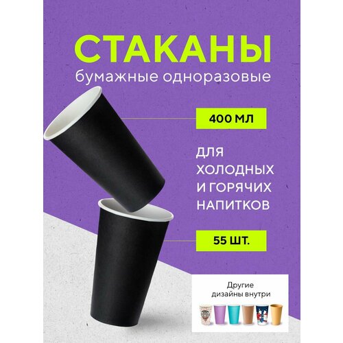 Бумажные одноразовые стаканы, 400 мл, BLACK, однослойные, для кофе, чая, холодных и горячих напитков, 55 шт в упаковке фото, описание