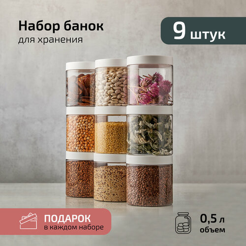 Банки для хранения сыпучих продуктов 9 шт 500 мл фото, описание