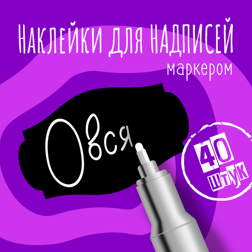 Наклейки на банки для сыпучих продуктов, наклейки без надписей, 50х30 мм, 40 штук, черные, влагостойкие. Форма 3 фото, описание