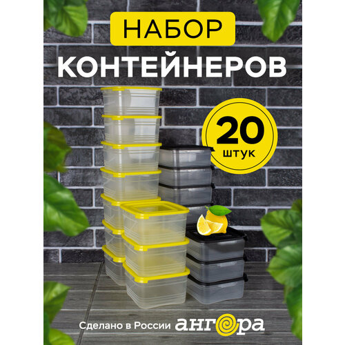 Контейнер для еды и хранения продуктов 20шт Ангора 0,7л+1л набор контейнеров 0,7 л + 1 л, желтый/черный фото, описание