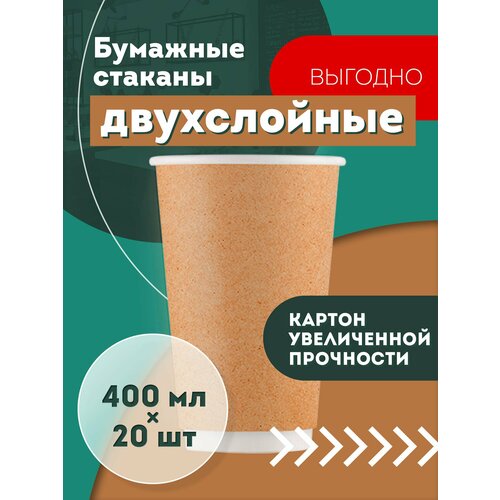 Набор одноразовых бумажных стаканов, 250 мл, 20 шт, крафт, двухслойные; для кофе, чая, холодных и горячих напитков фото, описание