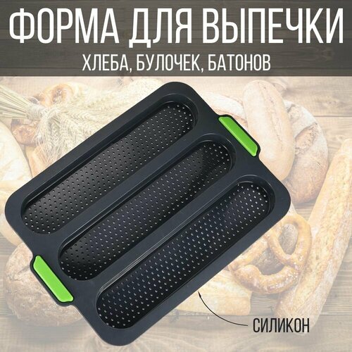 Форма для выпечки хлеба, силиконовая кухонная форма для выпечки багета, 3 ячейки фото, описание