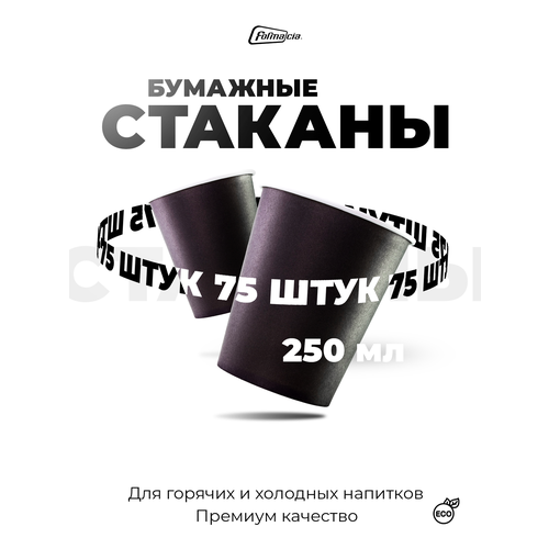 Formacia Cтаканы одноразовые бумажные, 250 мл, 75 шт., черный фото, описание