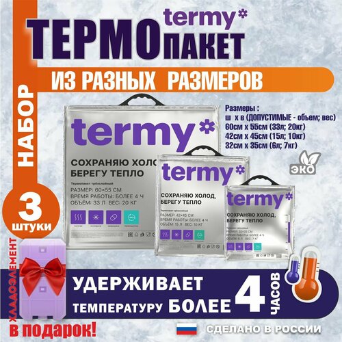 Термопакет termy набор из трех штук 60х55; 42х50; 32х35 фото, описание