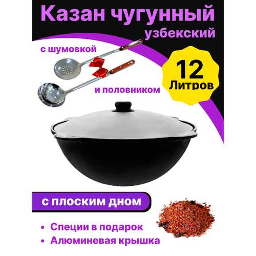 Казан чугунный Узбекский Наманган 12 литров плоское дно. Крышка, шумовка + половник в комплекте. фото, описание