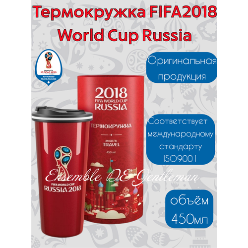 Термокружка-термос FIFA WORLD CUP 2018 Russia 450 мл фото, описание