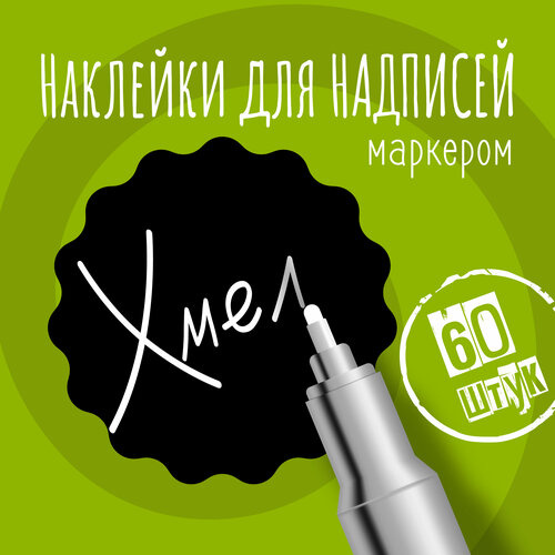 Наклейки на банки для сыпучих продуктов, наклейки без надписей, 35х35 мм, 60 штук, черные, влагостойкие. Форма 12 фото, описание