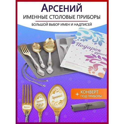 Подарочный набор столовых приборов именных Арсенийь родным и близким на Новый год 2025 и Рождество фото, описание