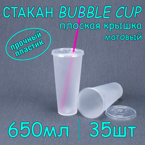 Стакан BubbleCup с плоской крышкой 650 мл цвет матовый 35 шт фото, описание