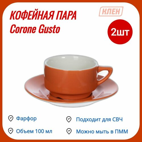 Кофейная пара / Чашка для чая, для кофе 100 мл фарфор оранжевый Corone Gusto набор- 2 пары фото, описание